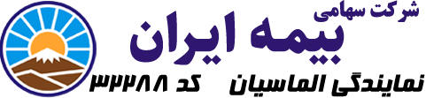 بیمه ایران نمایندگی الماسیان