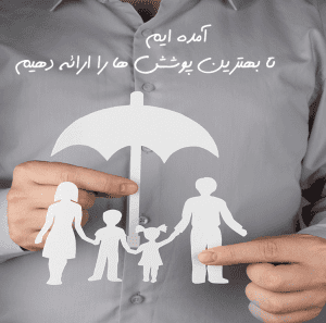 بهترین پوشش های بیمه