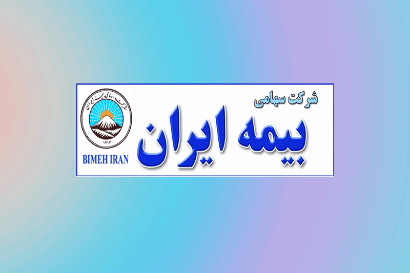 بیمه ایران پر درآمدترین شرکت دولتی