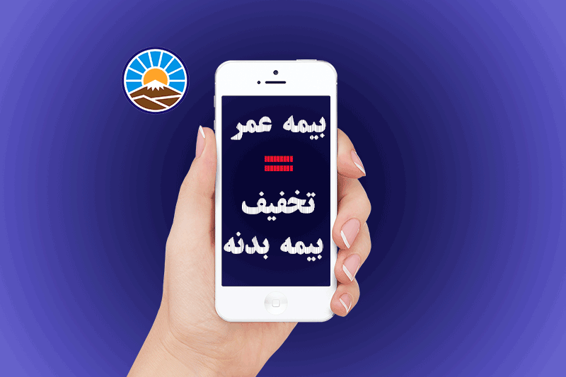 تخفیف بیمه بدنه بیمه ایران