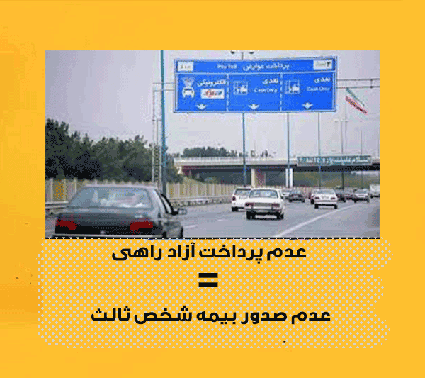 عوارض آزادراه و صدور بیمه ثالث