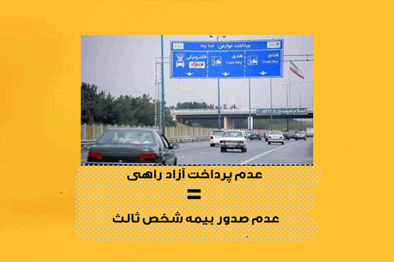 عوارض آزادراه و صدور بیمه ثالث