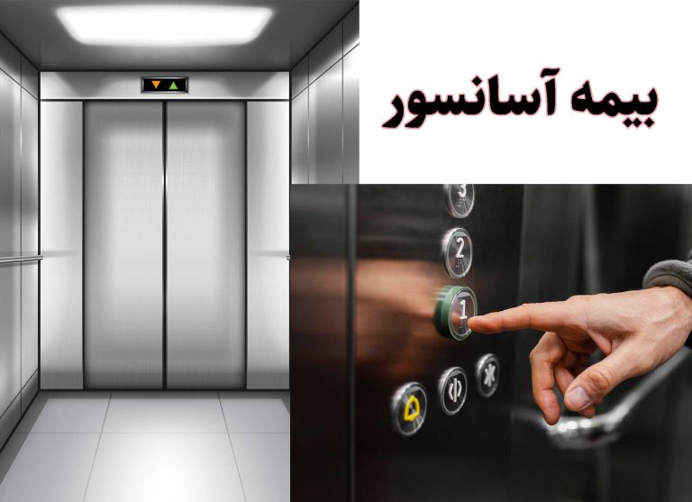 بیمه مسئولیت آسانسور