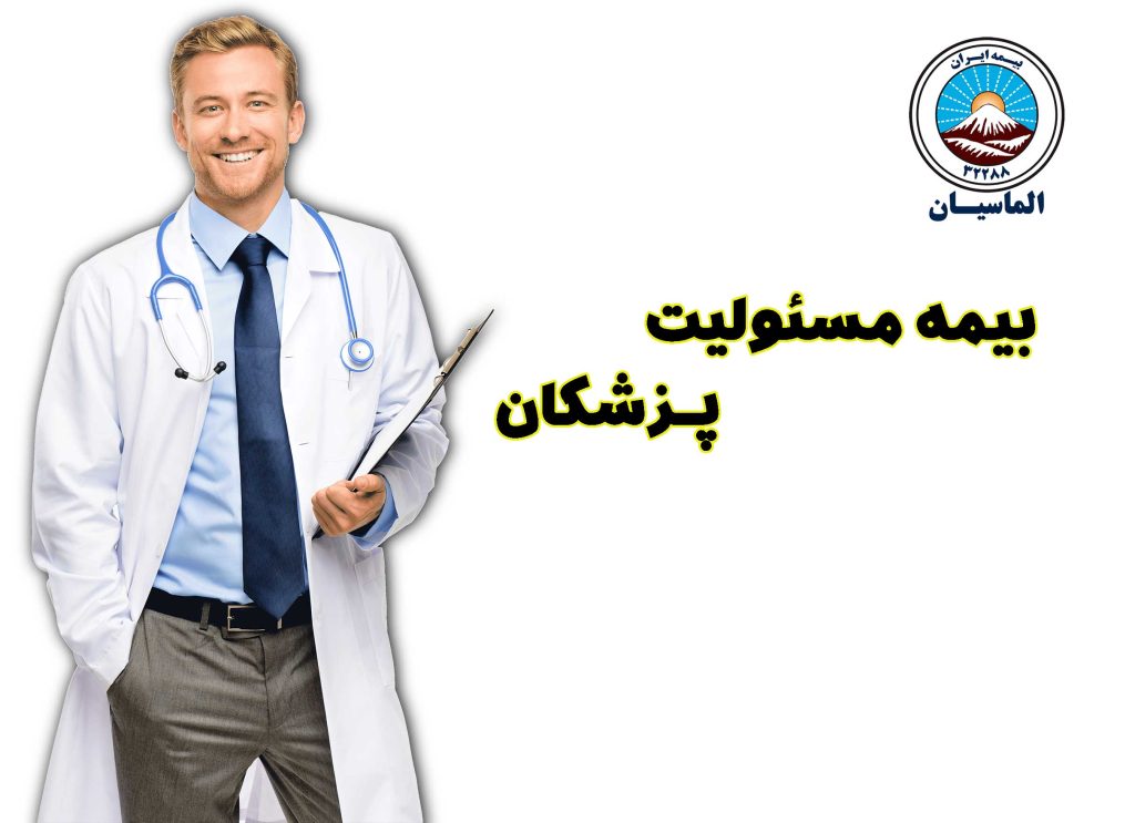 بیمه مسئولیت حرفه ای پزشکان