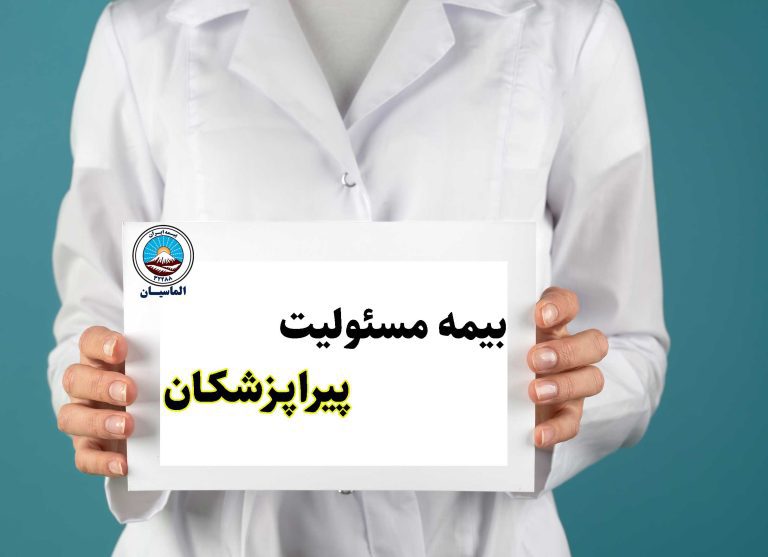 بیمه مسئولیت حرفه ای پیراپزشکان
