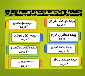 جشنواره تخفیفات ویژه بیمه ایران