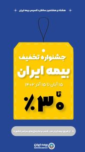 جشنواره تخفیفات ویژه بیمه ایران به مناسبت 88سالگی