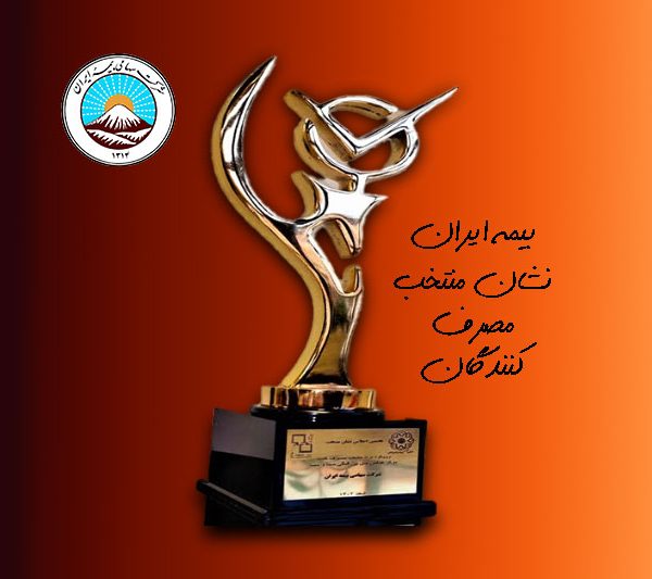 بیمه ایران بهترین شرکت بیمه