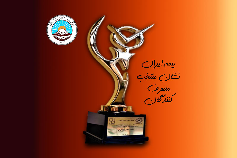 بیمه ایران بهترین شرکت بیمه